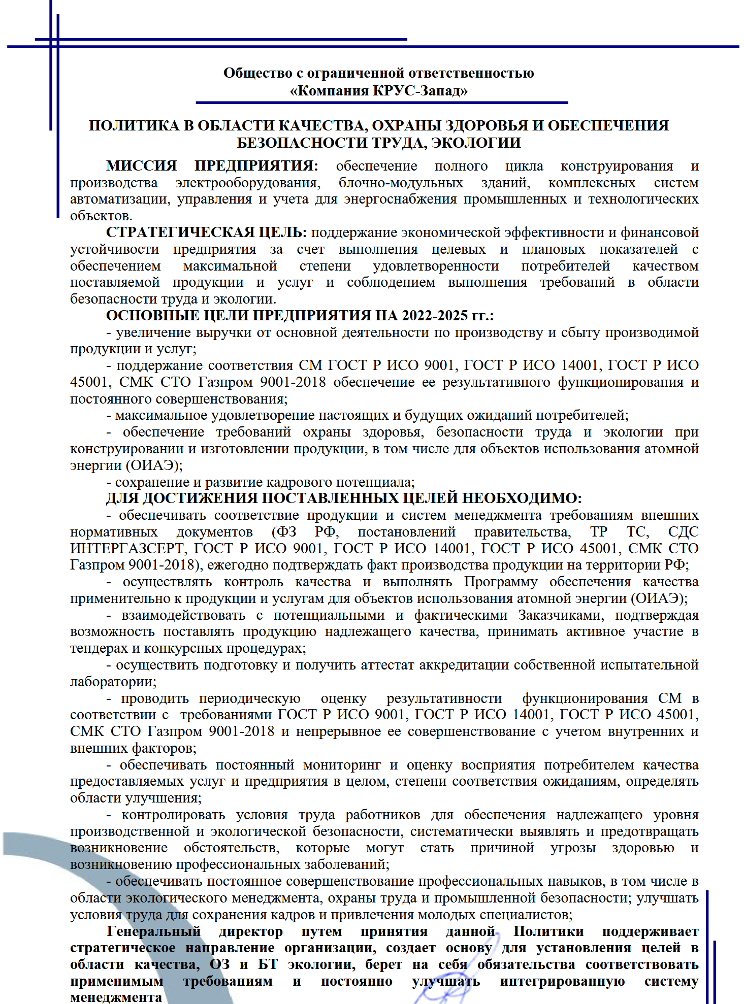 Политика в области качества, охраны здоровья и обеспечения безопасности труда, экологии