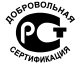 сертификат РСТ Добровольная сертификация