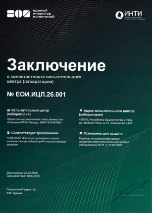 Наша испытательная лаборатория получила заключение о компетентности от Единого оператора испытаний № ЕОИ.ИЦЛ.26.001