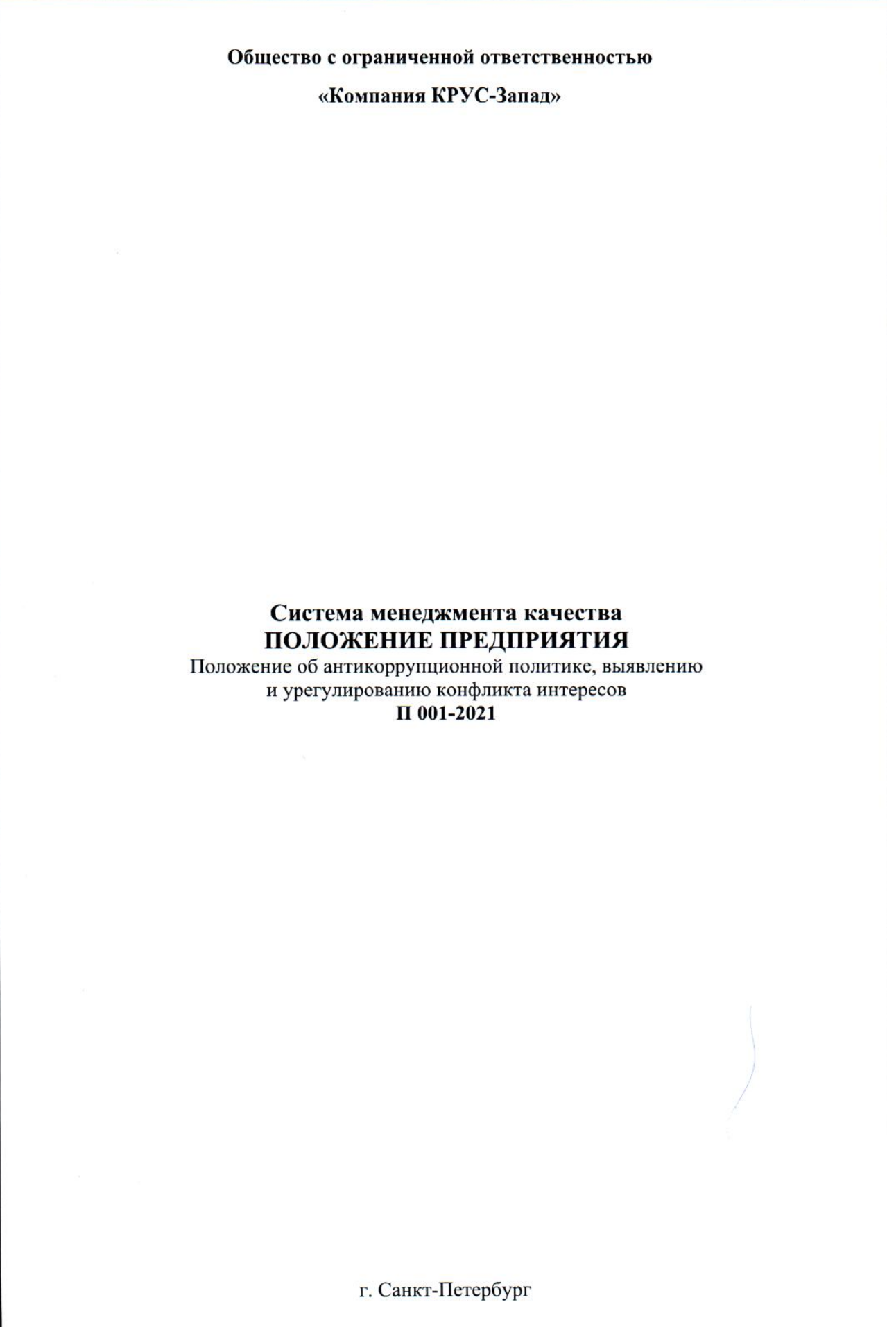Положение об антикоррупционной политике