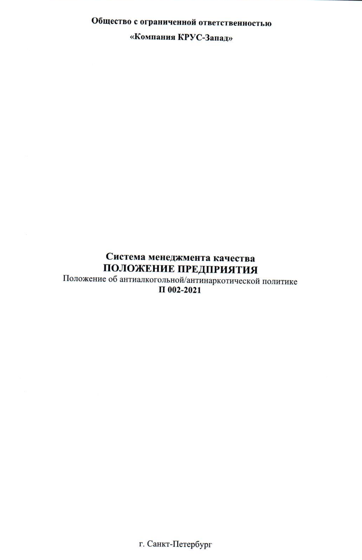 Положение об антиалкогольной/антинаркотической политике