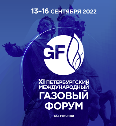 Петербургский международный газовый форум (ПМГФ 2022)
